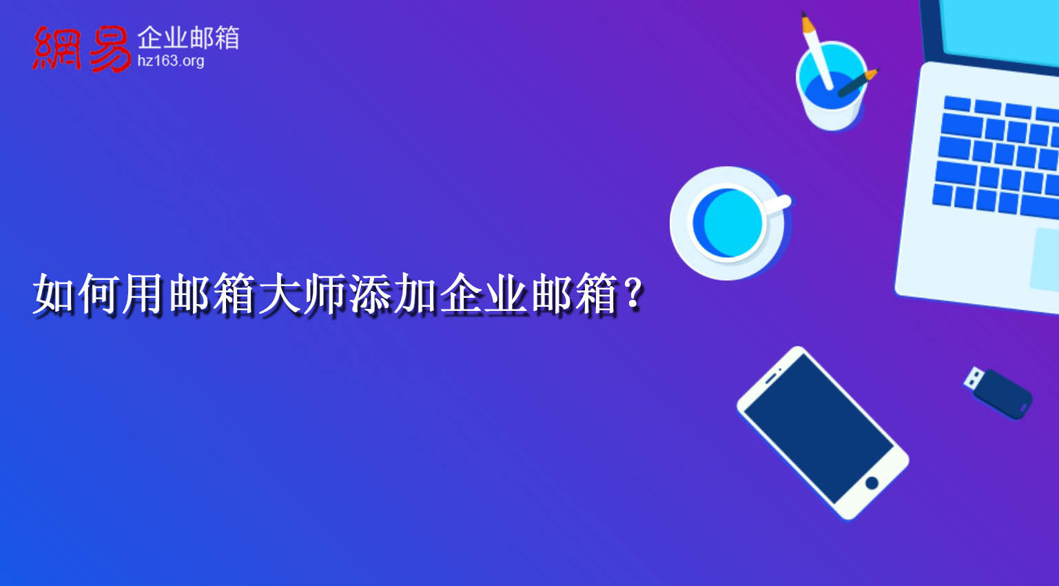 如何用邮箱大师添加企业邮箱