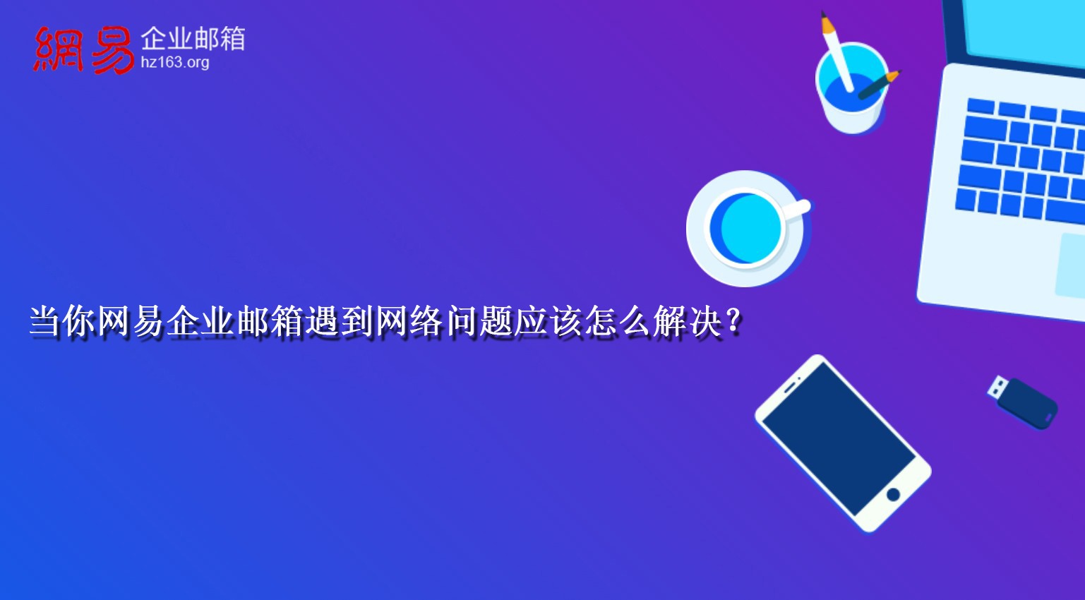 当你网易企业邮箱遇到网络问题应该怎么解决？