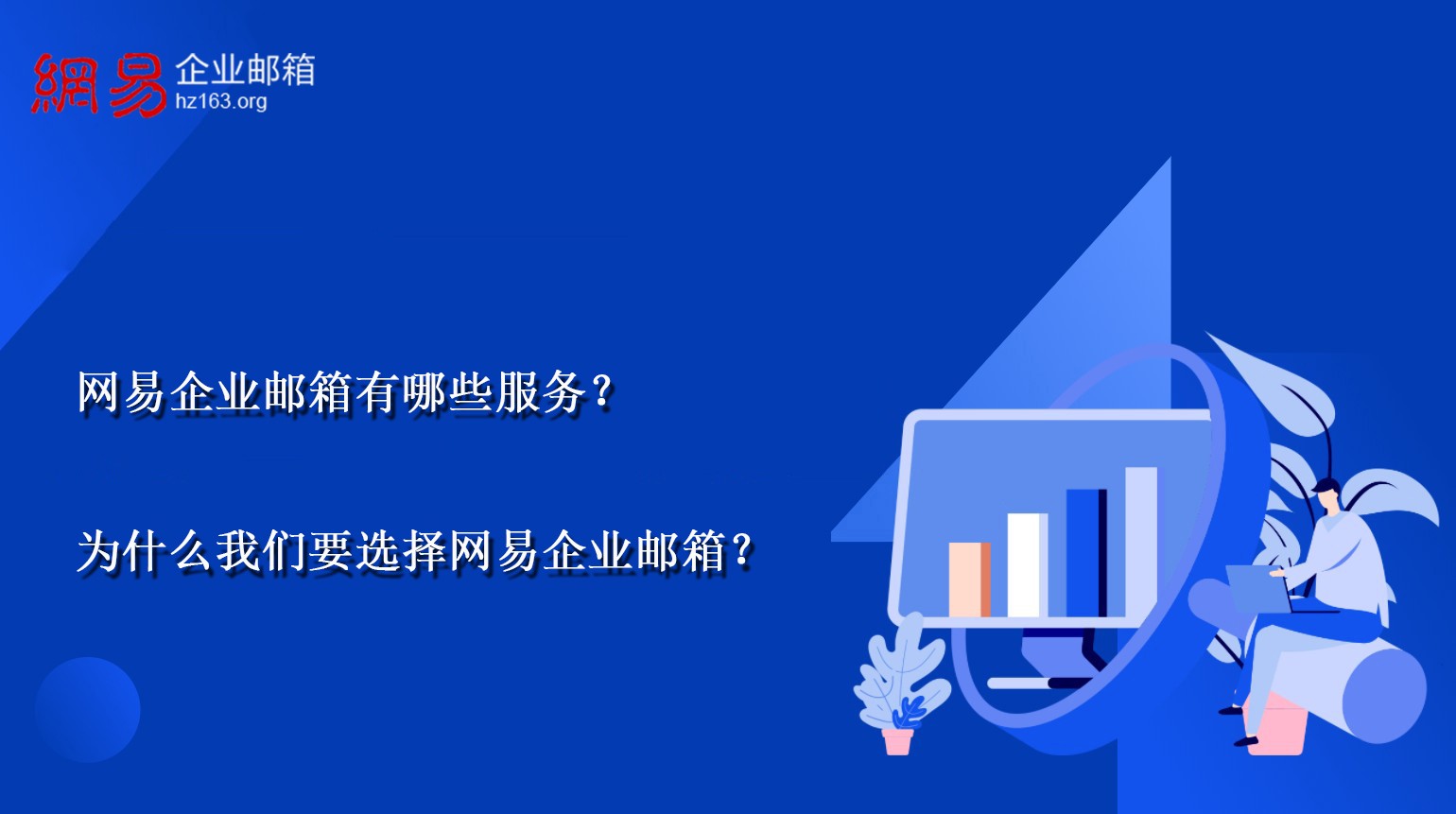 网易企业邮箱有哪些服务？为什么我们要选择网易企业邮箱？