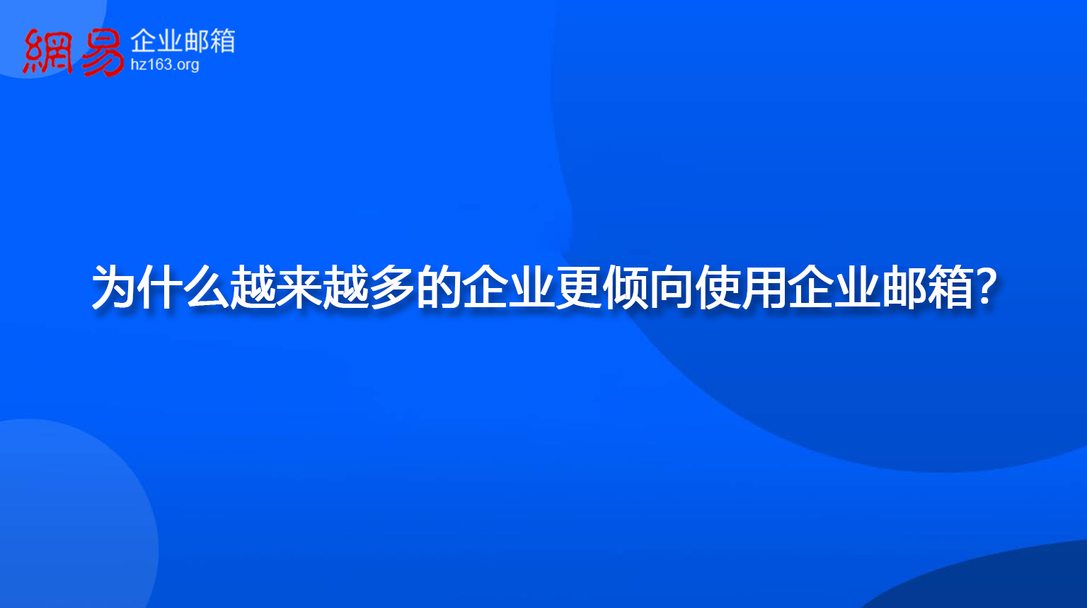 为什么越来越多的企业更倾向使用企业邮箱？