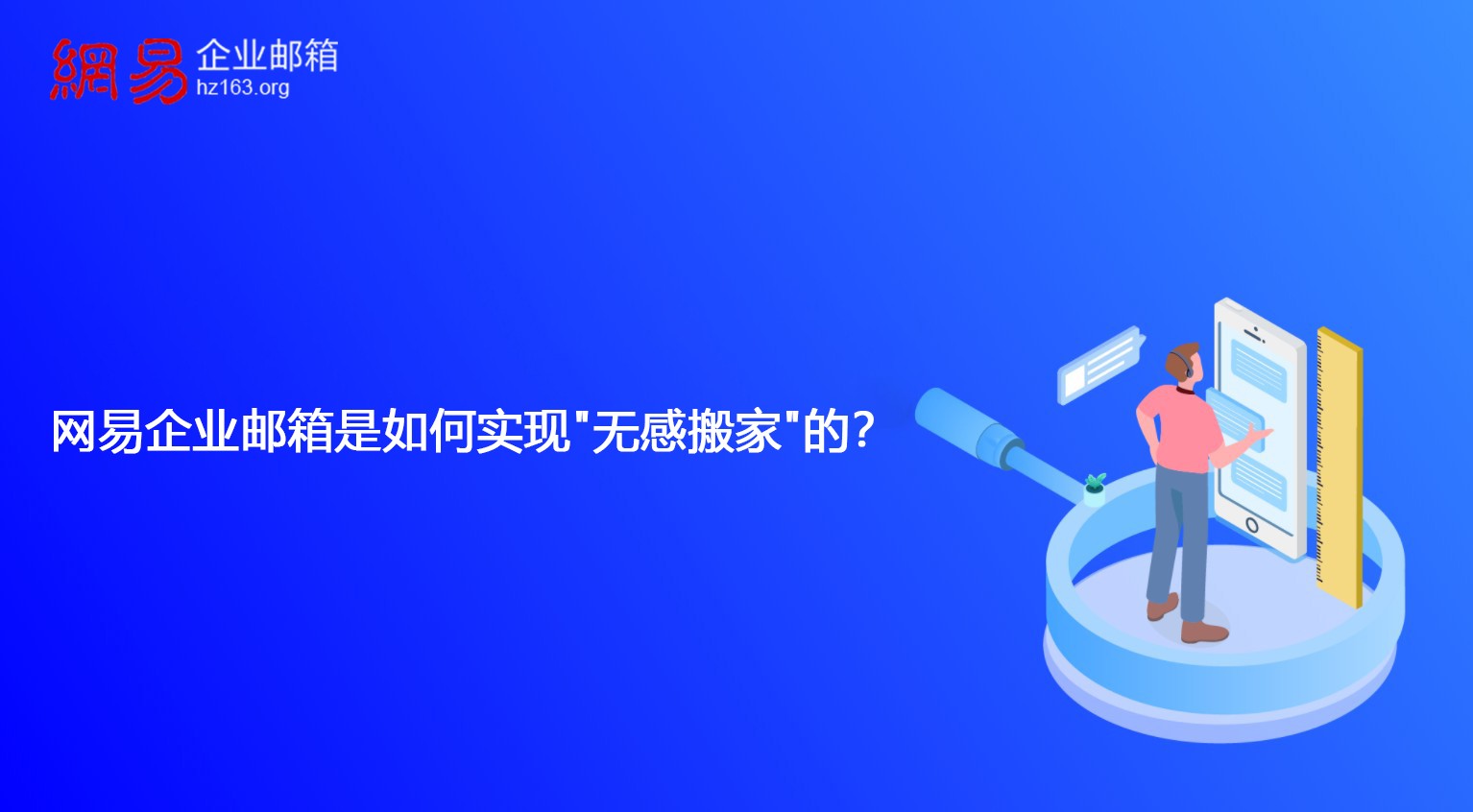 网易企业邮箱是如何实现
