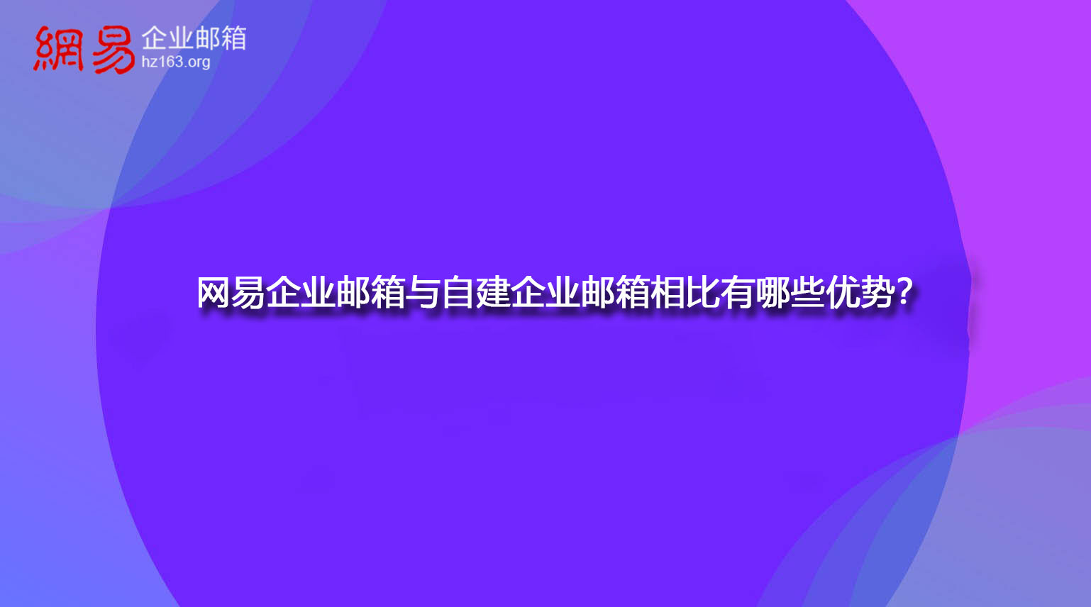 网易企业邮箱与自建企业邮箱相比有哪些优势？