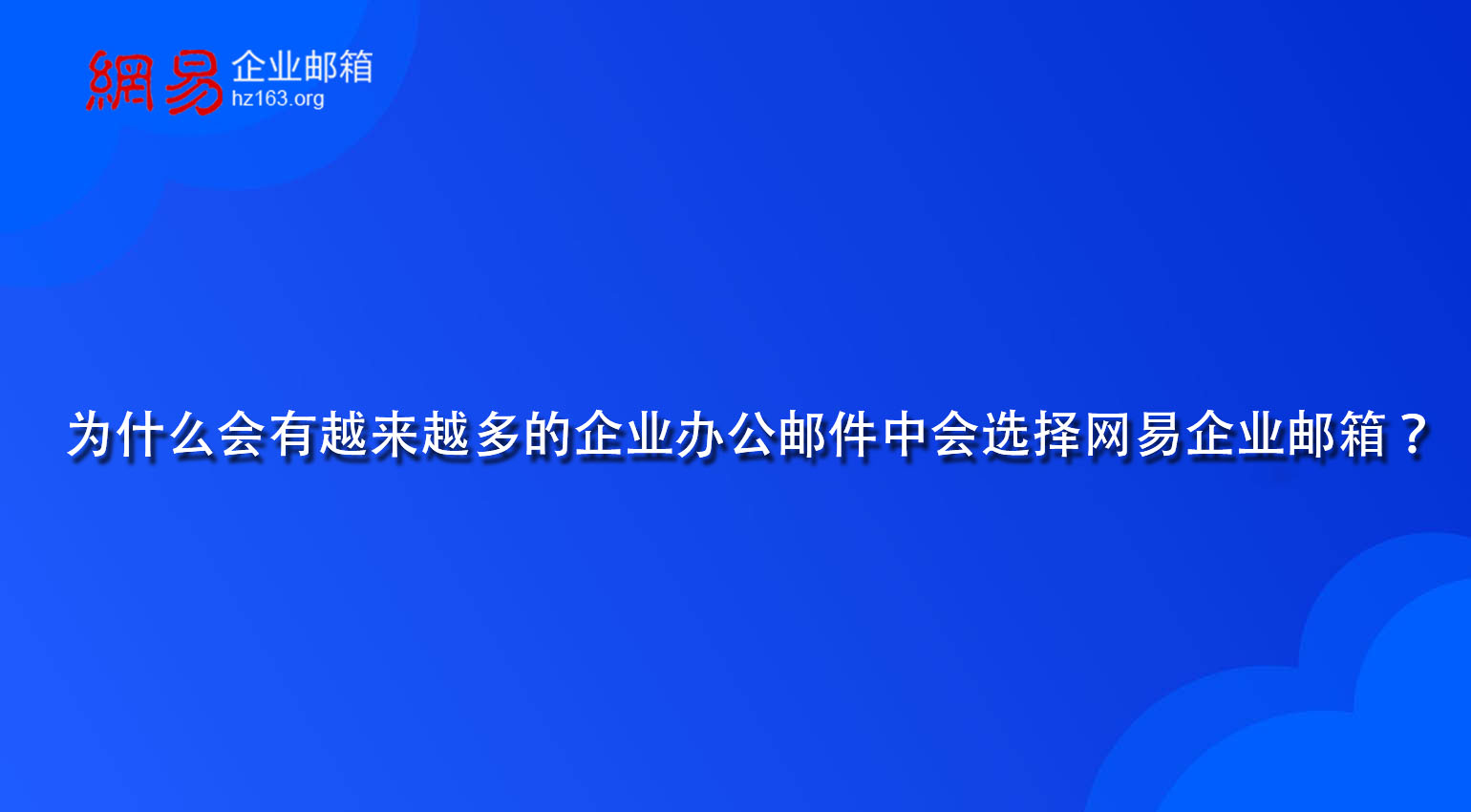 为什么会有越来越多的企业办公邮件中会选择网易企业邮箱？