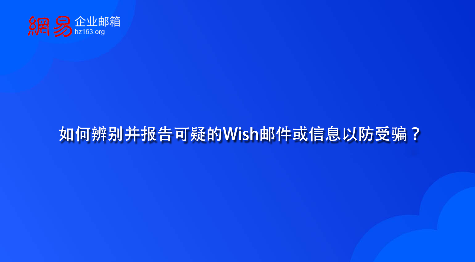 如何辨别并报告可疑的Wish邮件或信息以防受骗？