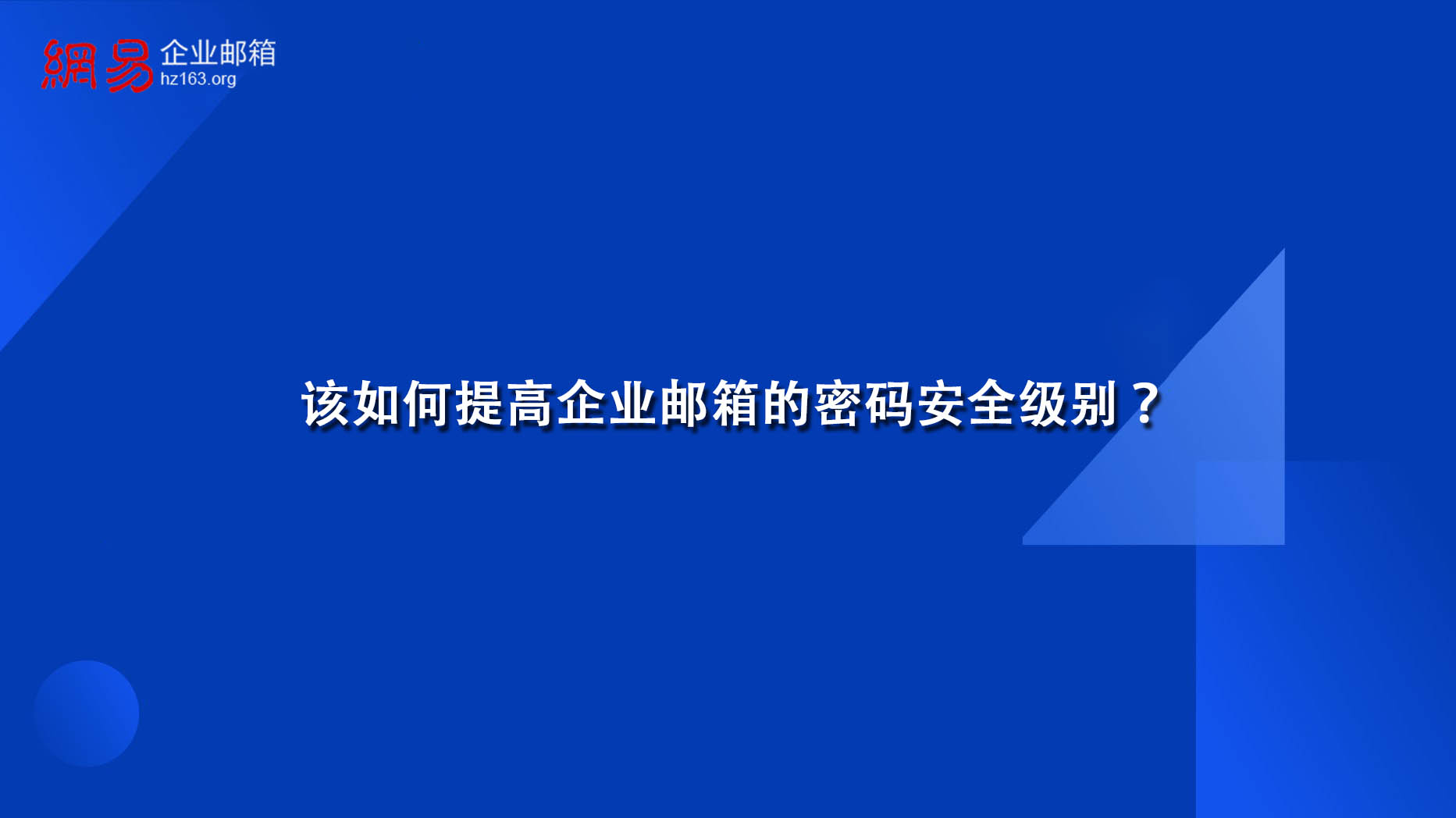 该如何提高企业邮箱的密码安全级别？