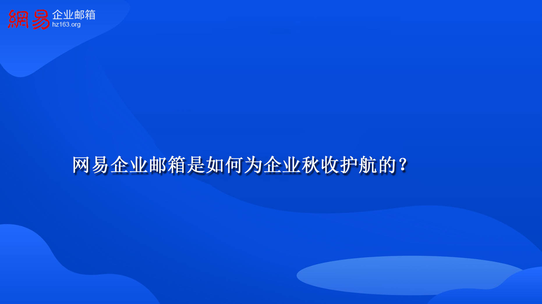 网易企业邮箱是如何为企业秋收护航的？