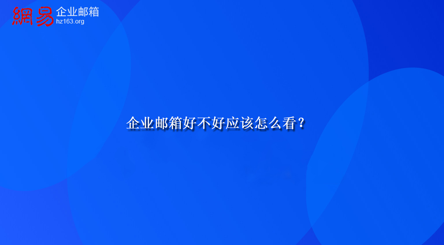 企业邮箱好不好应该怎么看？
