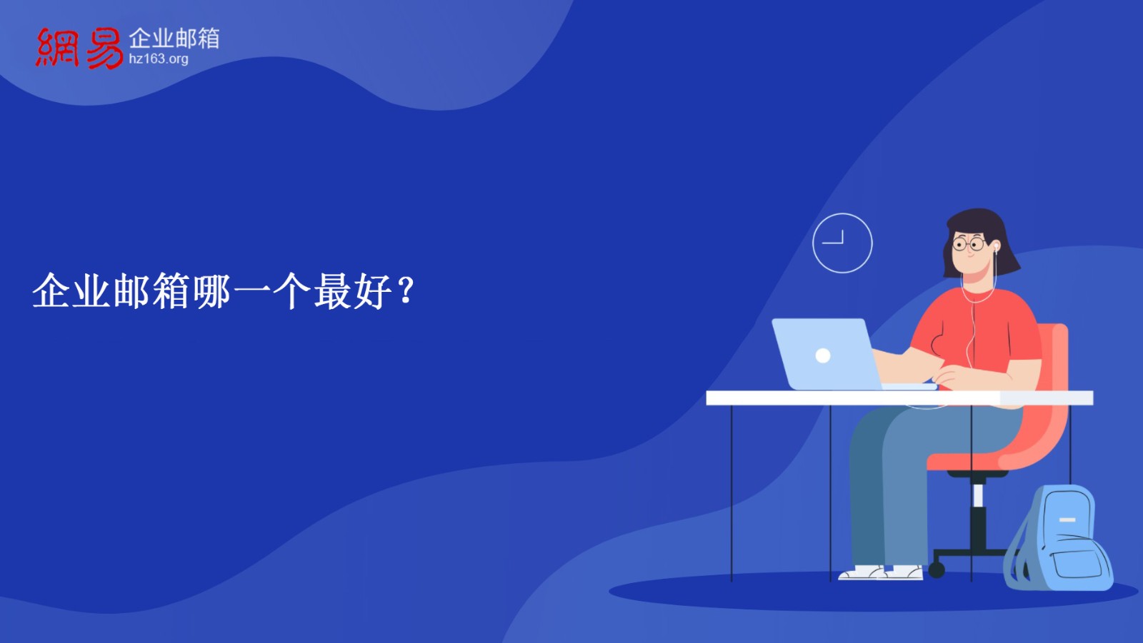 企业邮箱哪一个最好？