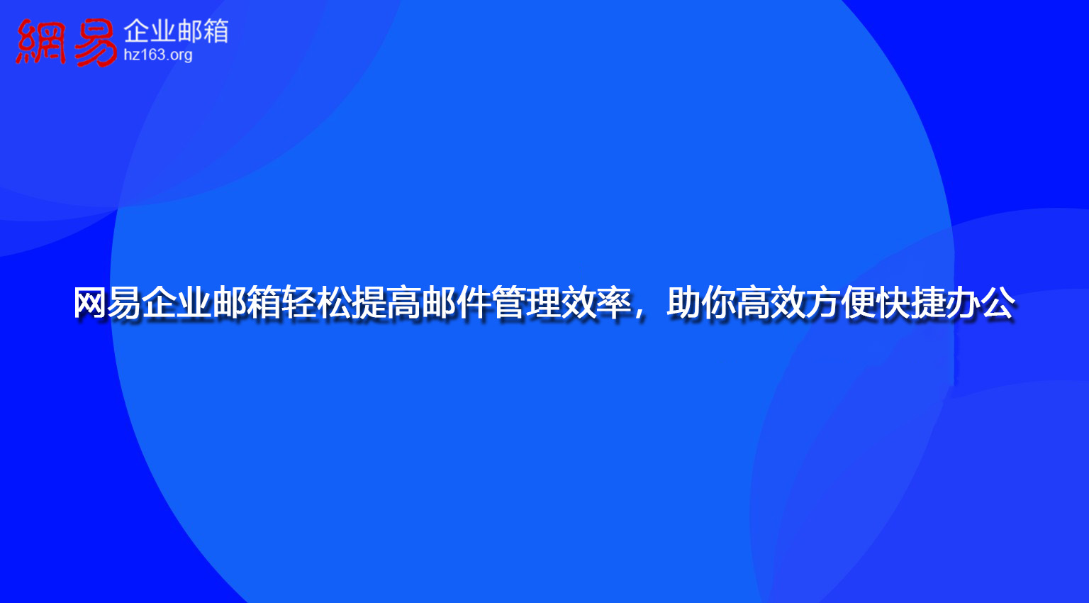 网易企业邮箱轻松提高邮件管理效率，助你高效方便快捷办公