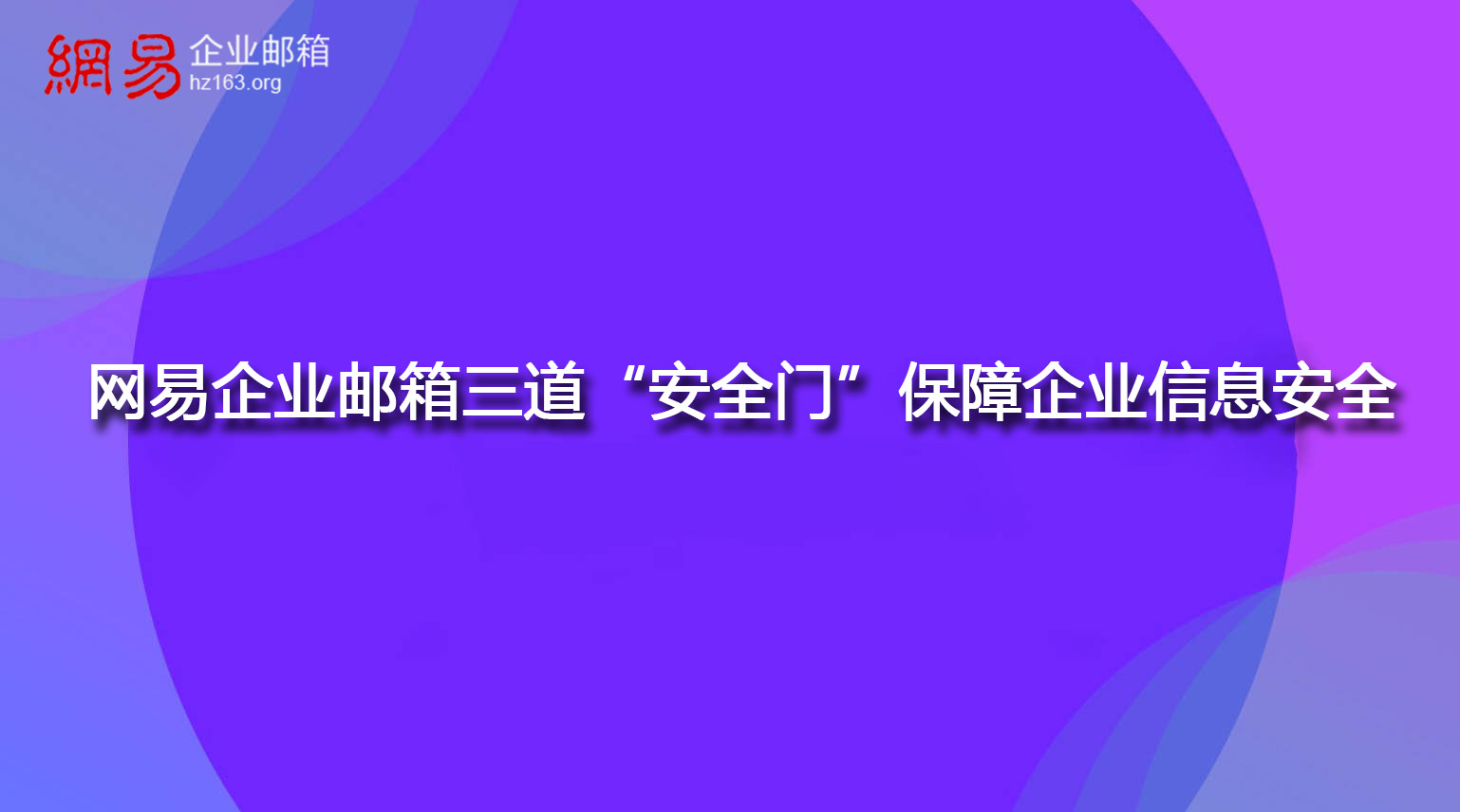 网易企业邮箱三道“安全门”保障企业信息安全