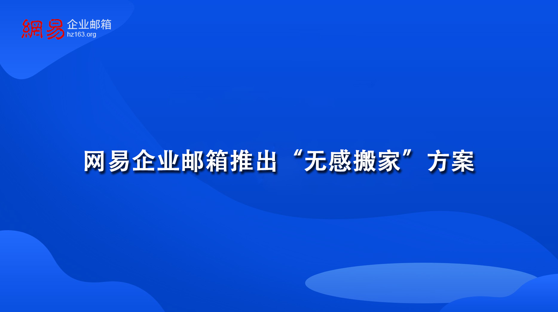网易企业邮箱推出“无感搬家”方案