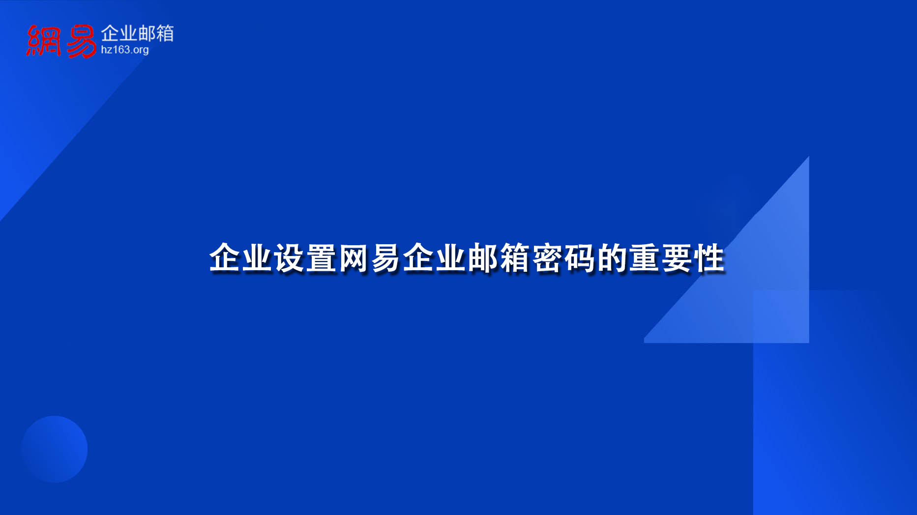 企业设置网易企业邮箱密码的重要性