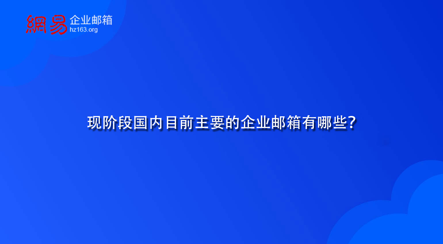 现阶段国内目前主要的企业邮箱有哪些？