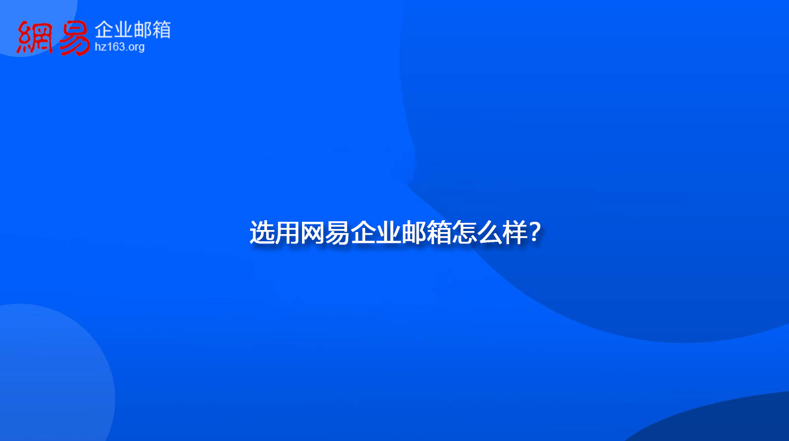 选用网易企业邮箱怎么样？