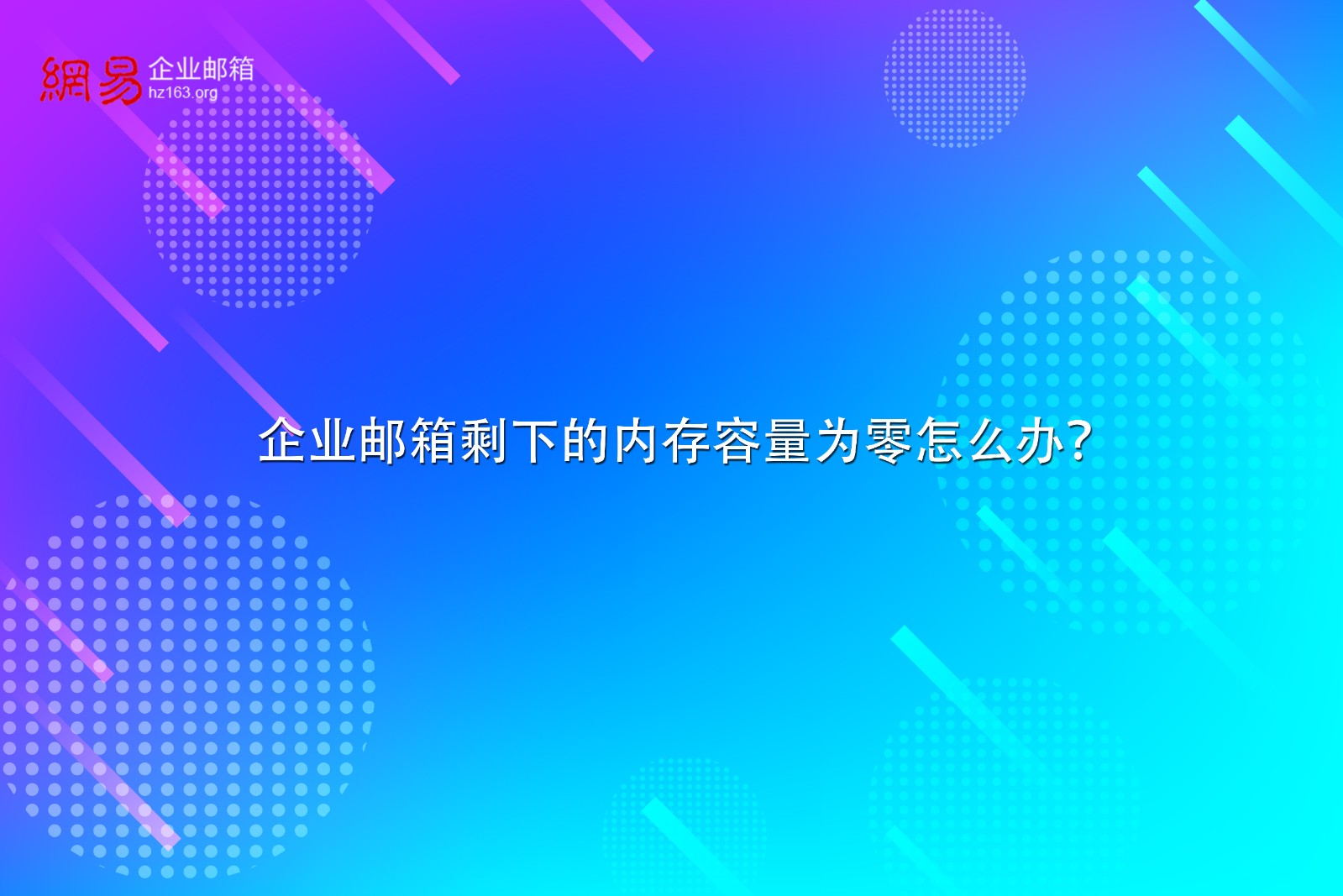 企业邮箱剩下的内存容量为零怎么办？