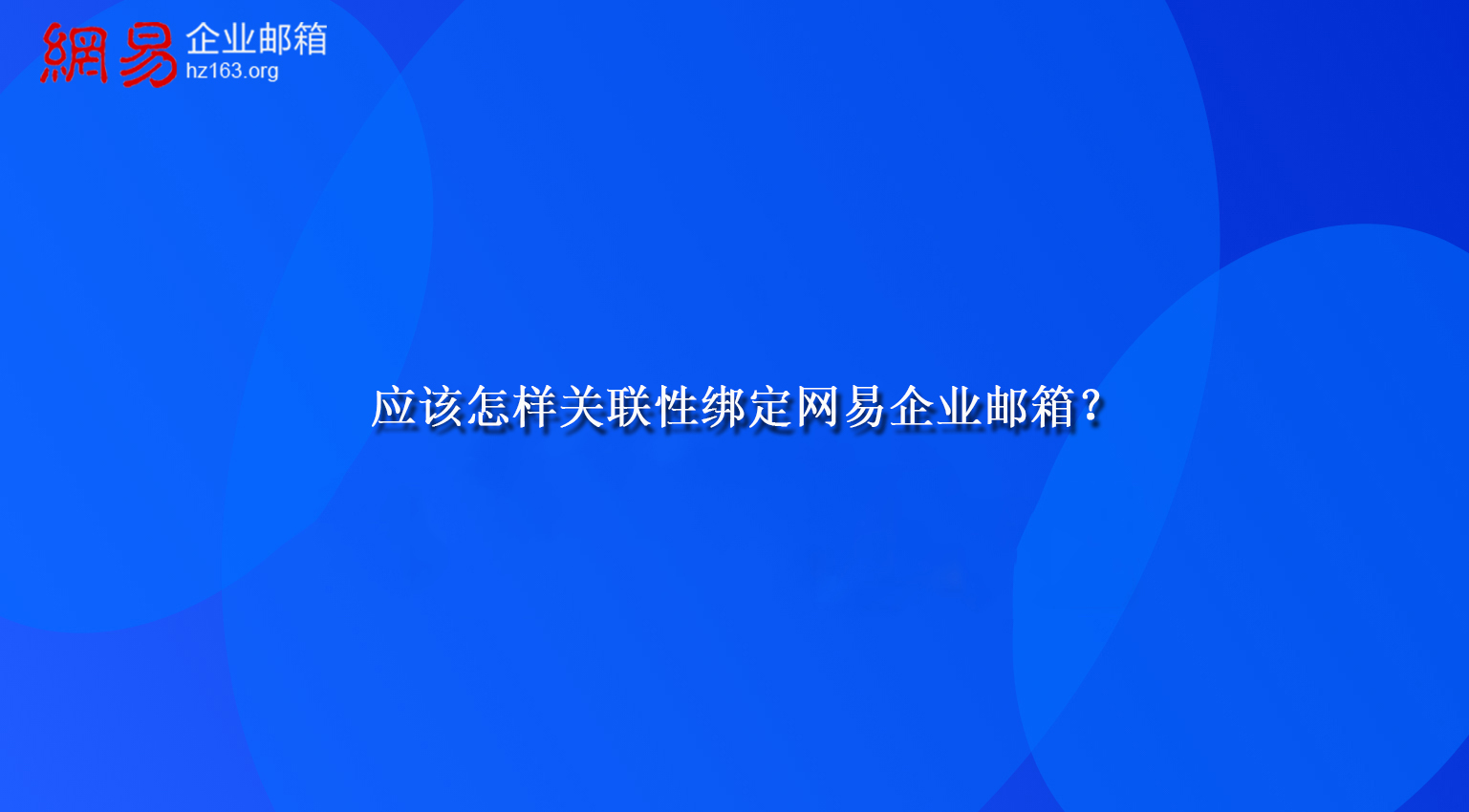 应该怎样关联性绑定网易企业邮箱？