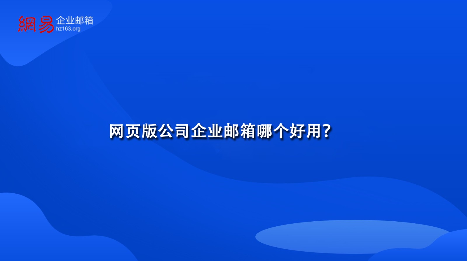 网页版公司企业邮箱哪个好用？