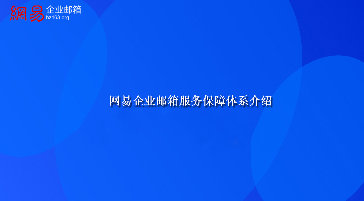 网易企业邮箱服务保障体系介绍