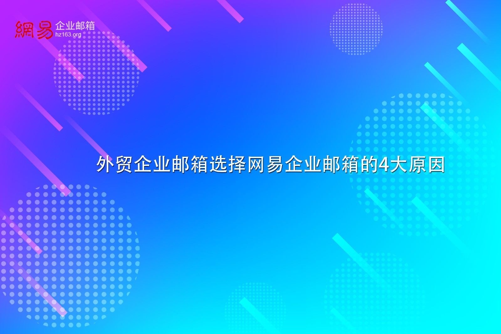 外贸企业邮箱选择网易企业邮箱的4大原因-
