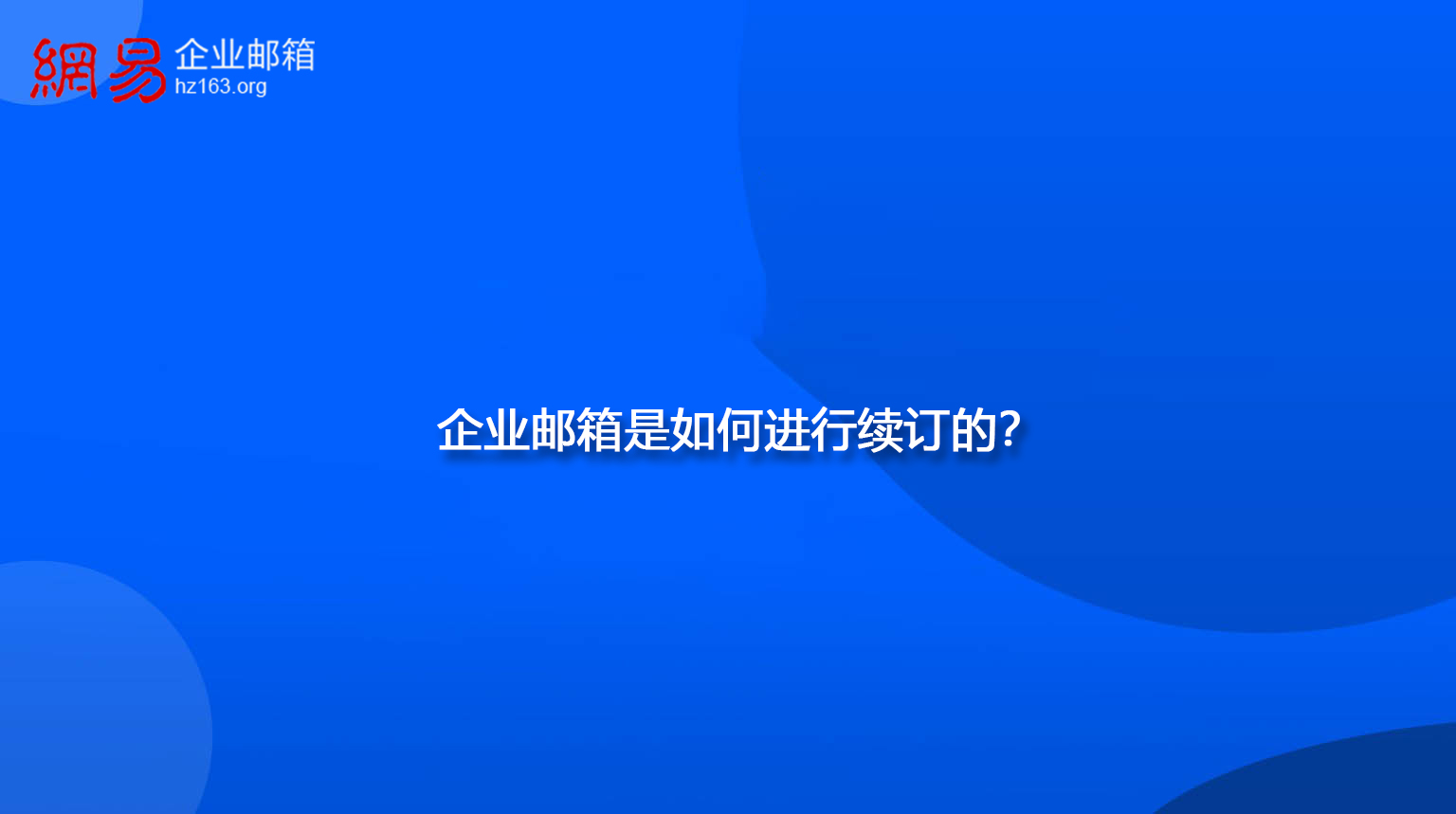 企业邮箱是如何进行续订的？