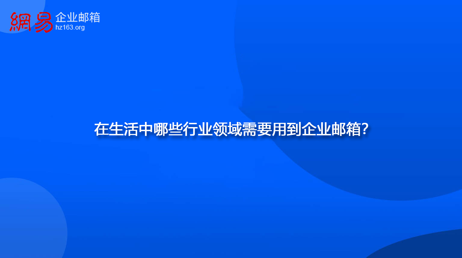 在生活中哪些行业领域需要用到企业邮箱？