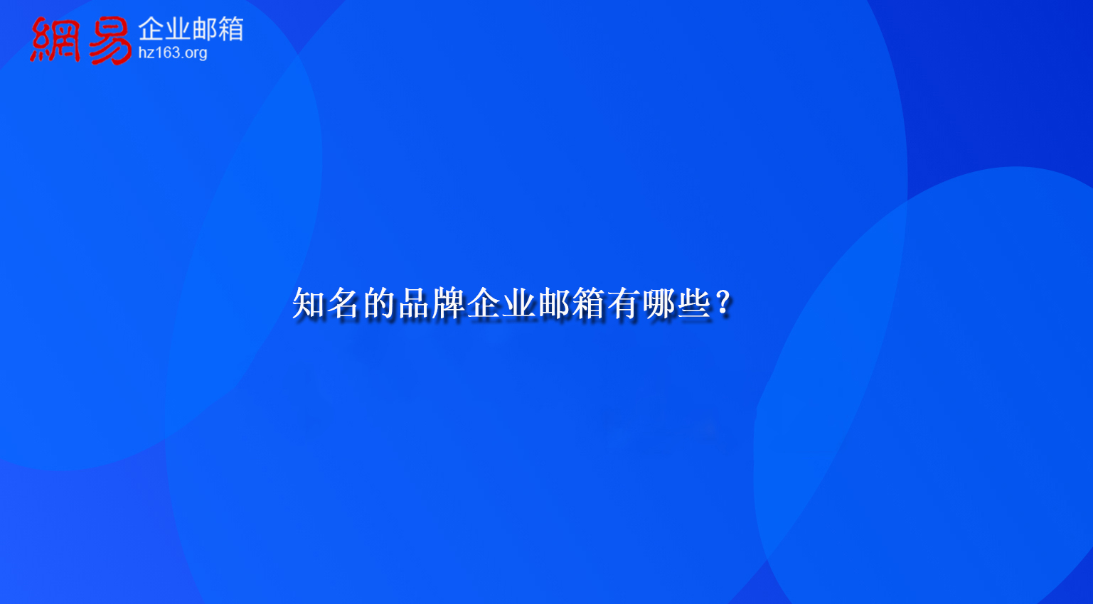 知名的品牌企业邮箱有哪些？