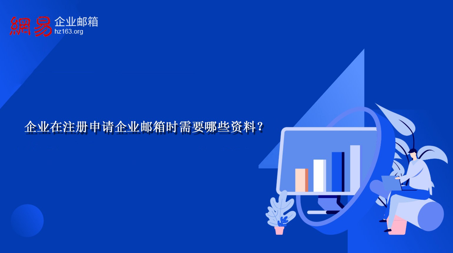 企业在注册申请企业邮箱时需要哪些资料? 企业在注册申请企业邮箱时需要哪些资料?