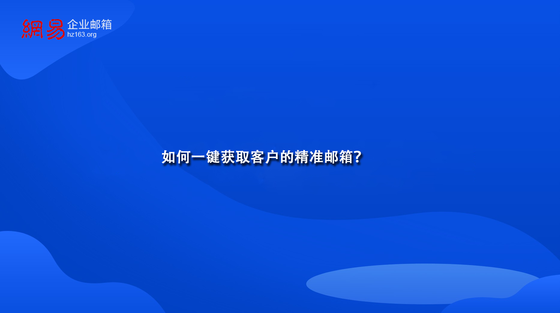 如何一键获取客户的精准邮箱？