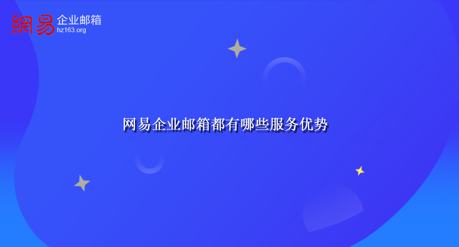 网易企业邮箱都有哪些服务优势