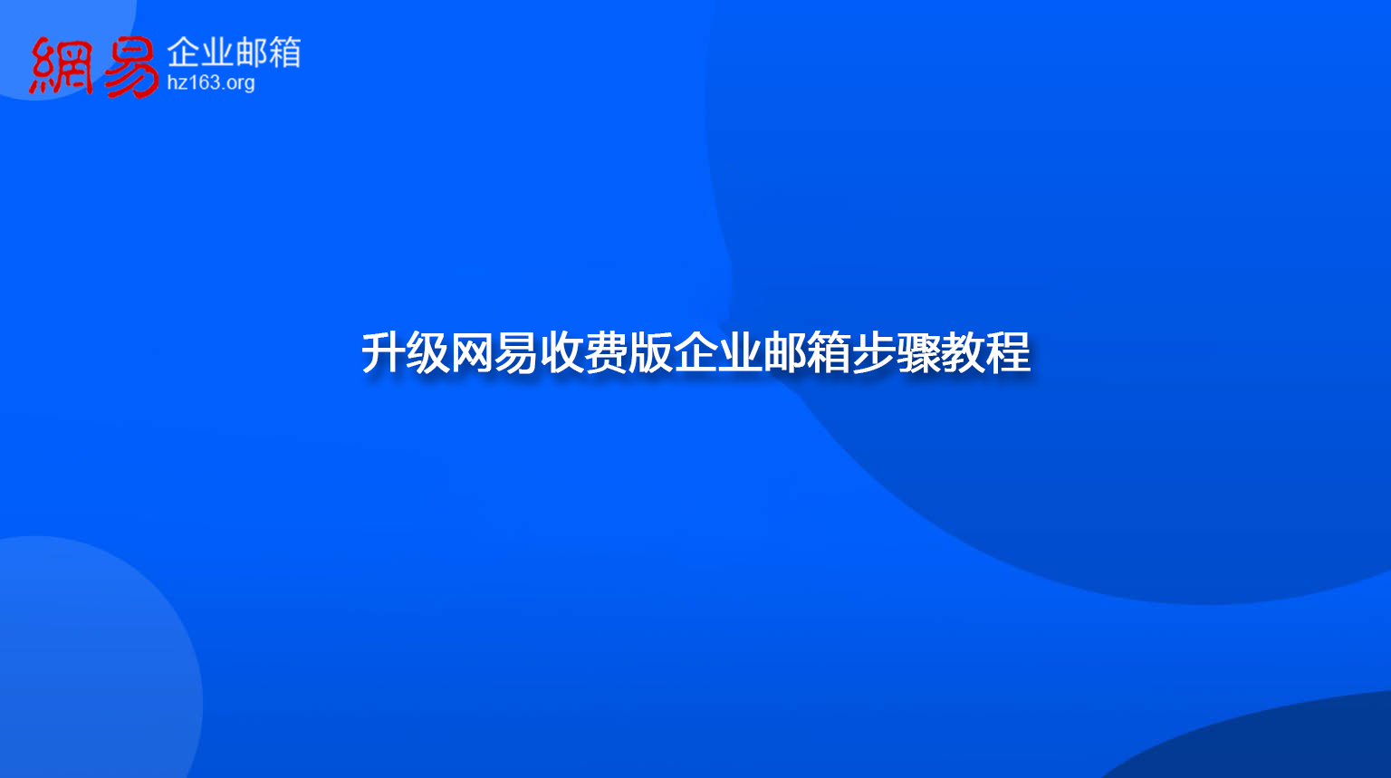升级网易收费版企业邮箱步骤教程