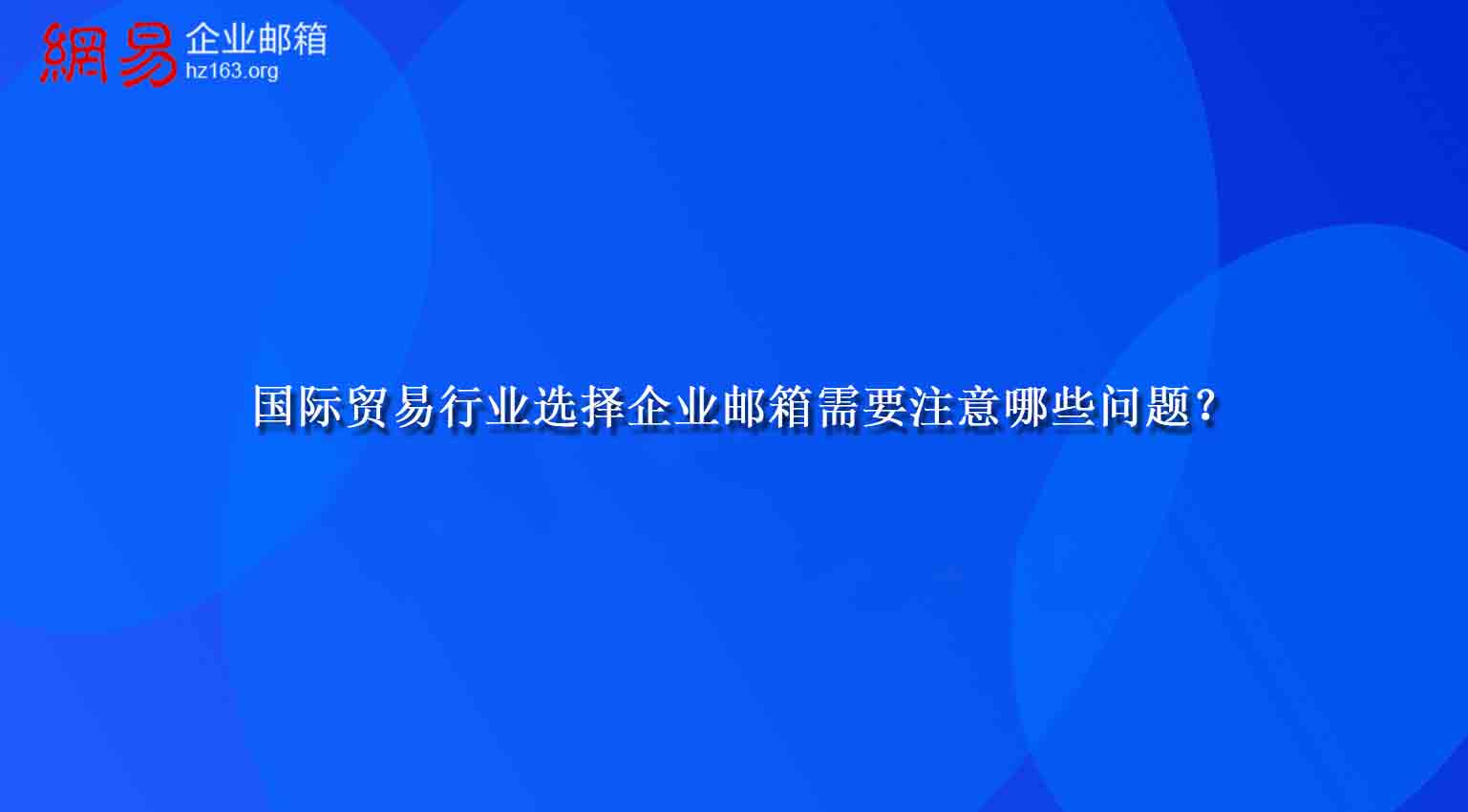 国际贸易行业选择企业邮箱需要注意哪些问题？