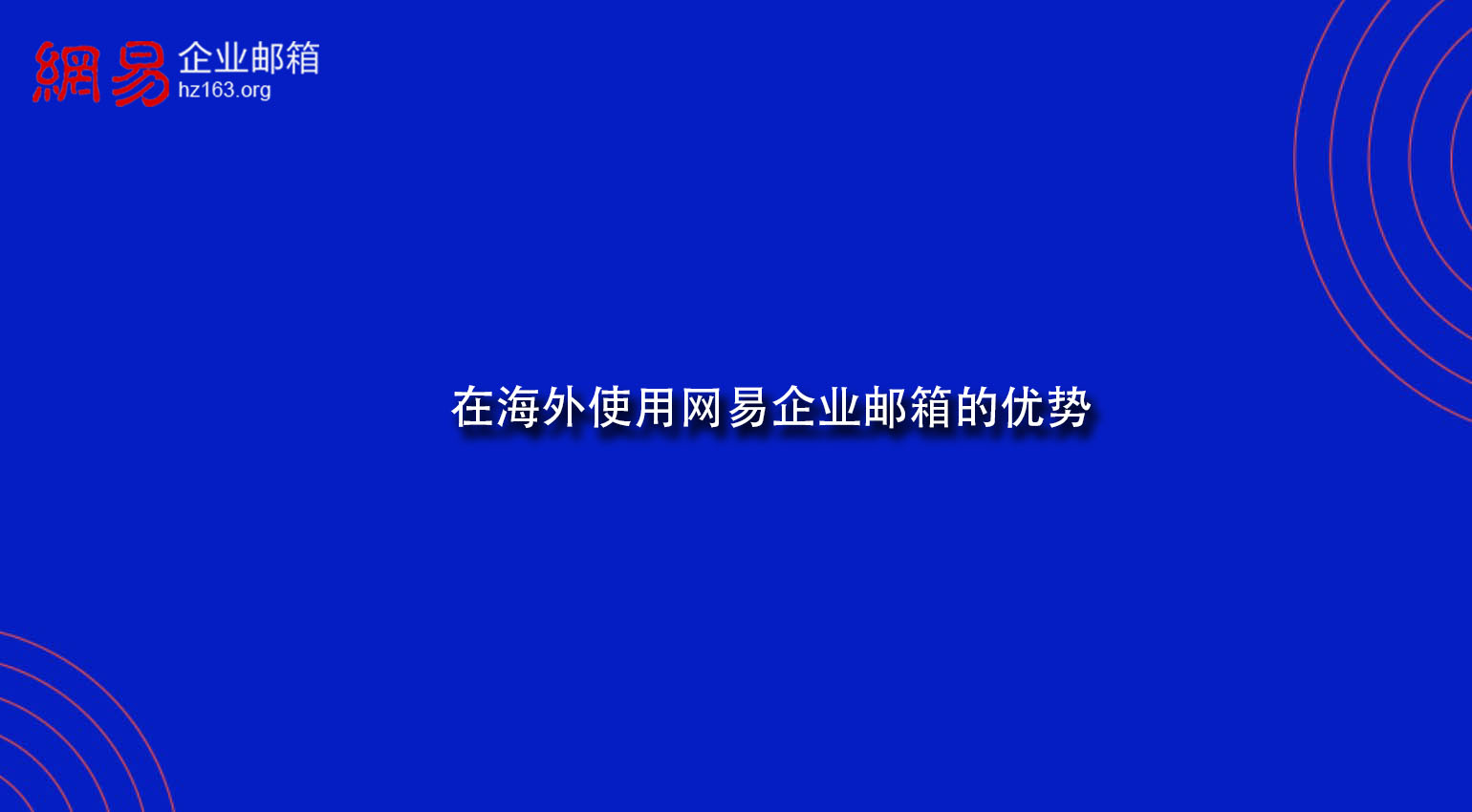 在海外使用网易企业邮箱的优势