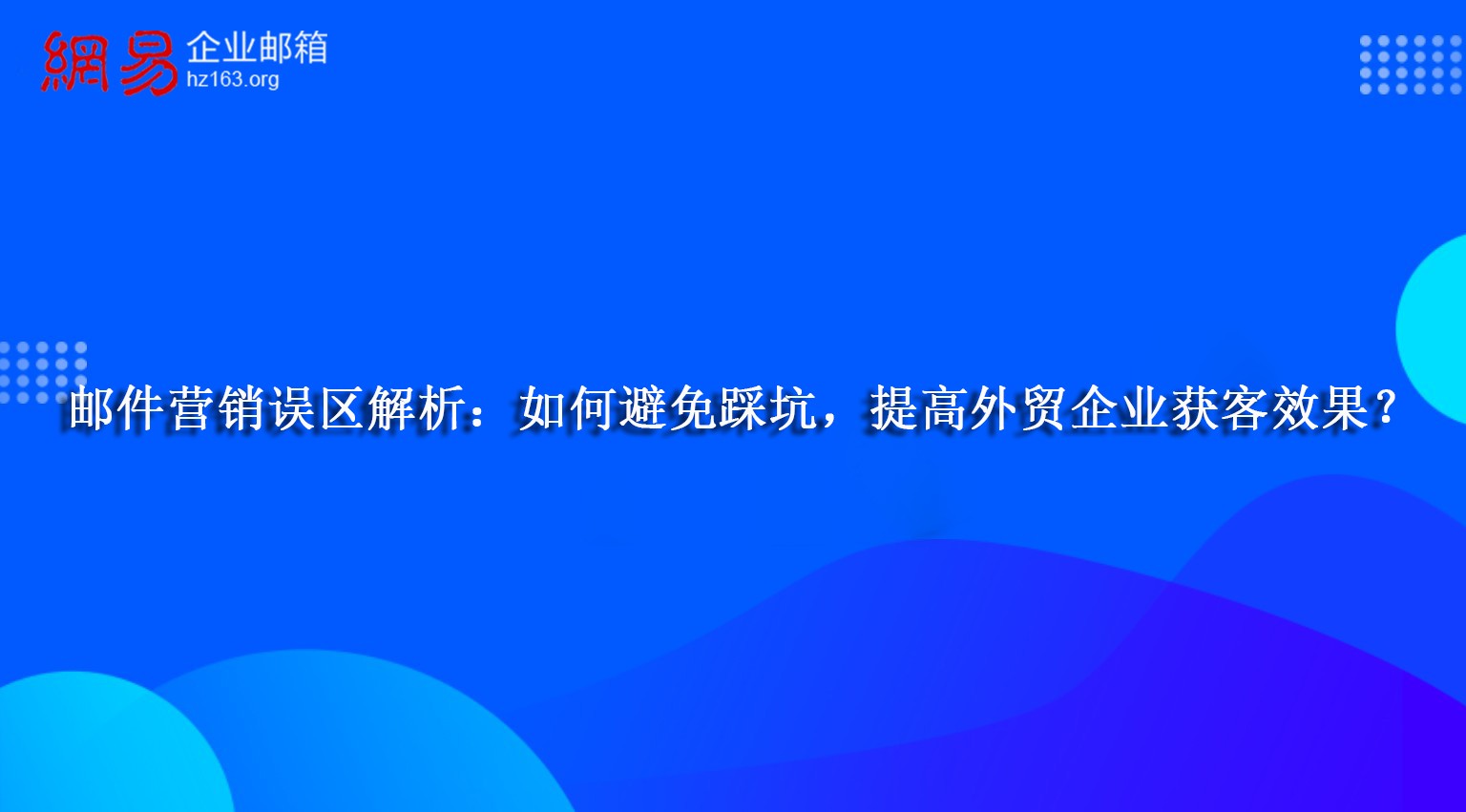 邮件营销误区解析