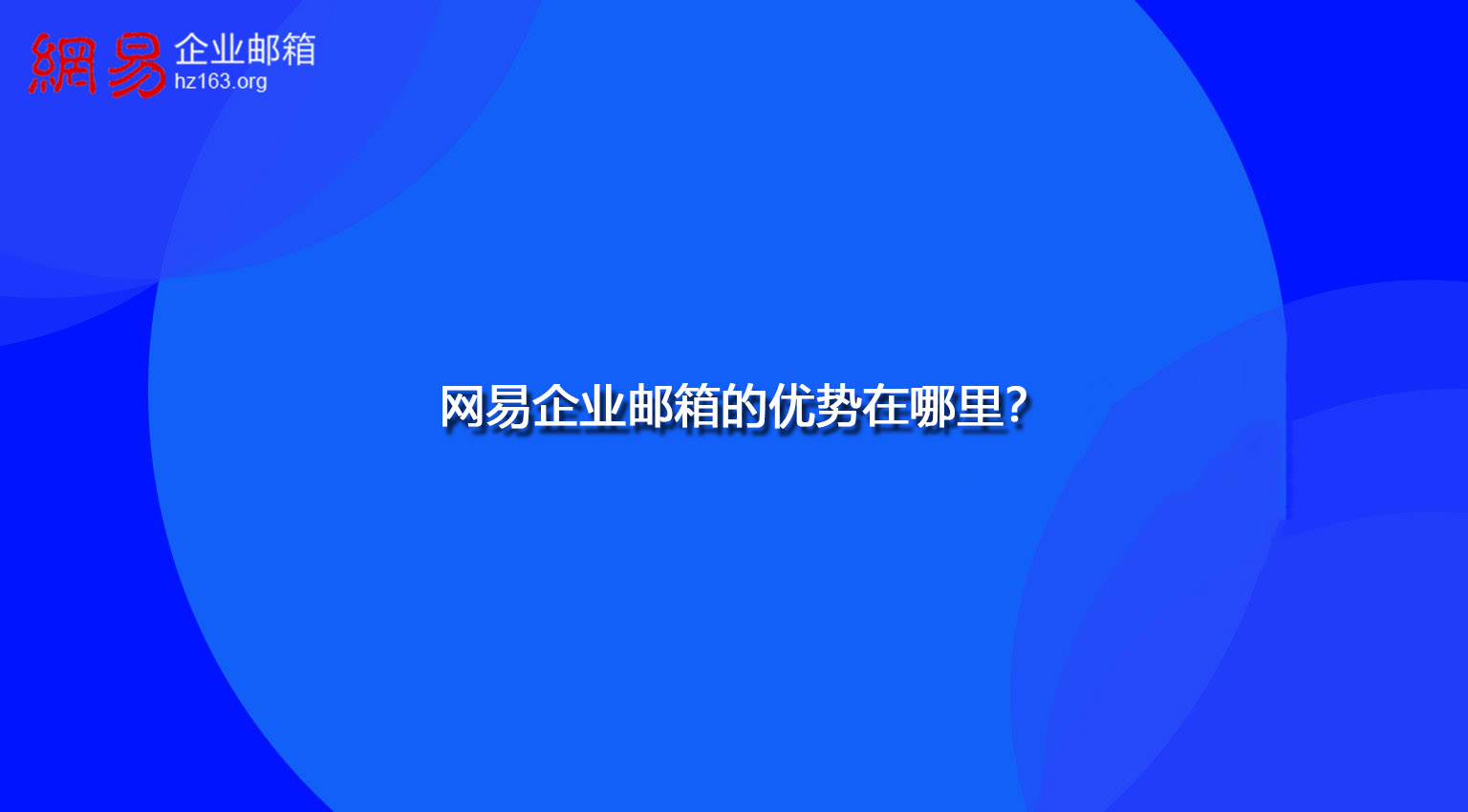 网易企业邮箱的优势在哪里？