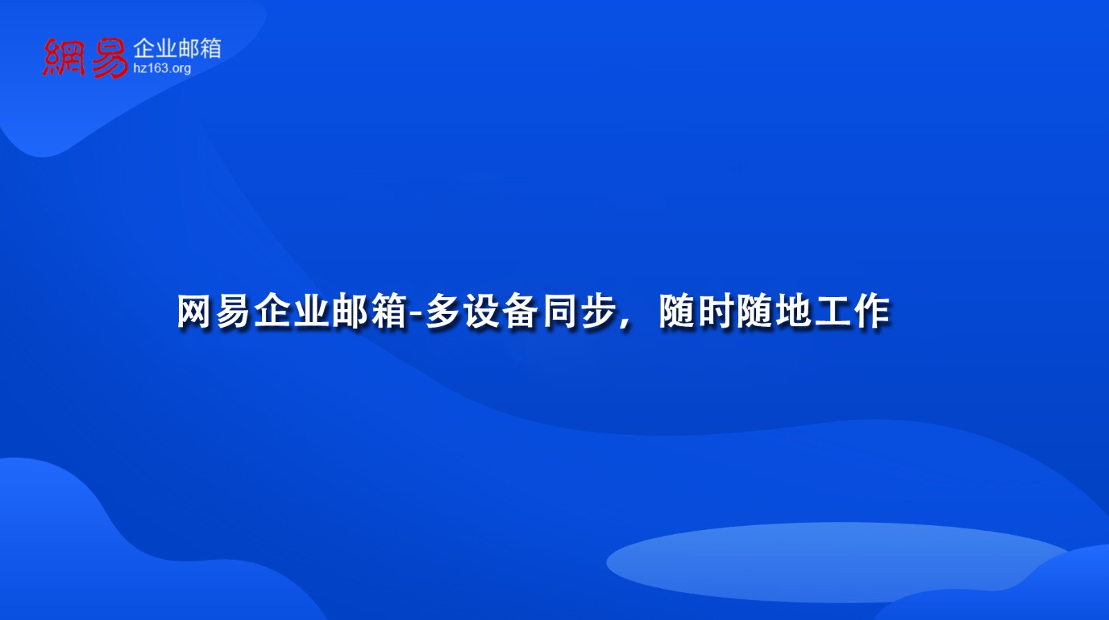 网易企业邮箱-多设备同步，随时随地工作-网易企业邮箱申请