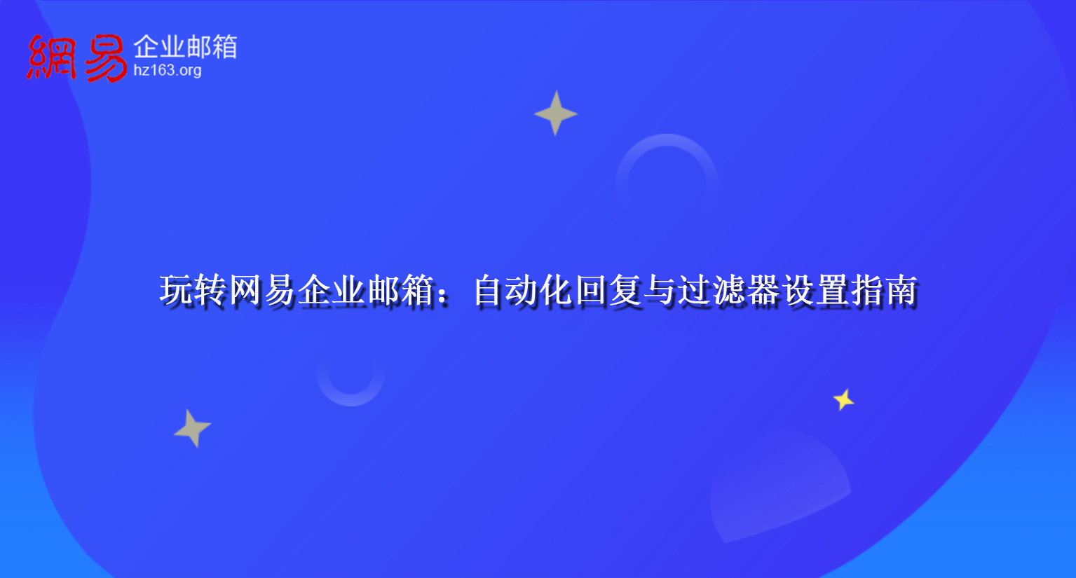 玩转网易企业邮箱：自动化回复与过滤器设置指南