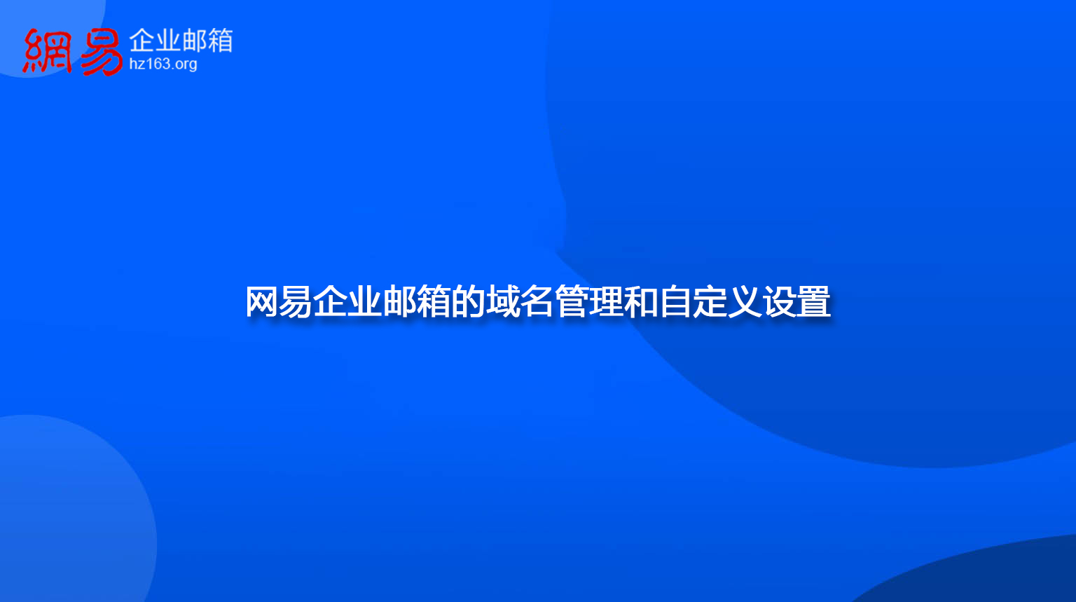 网易企业邮箱的域名管理和自定义设置